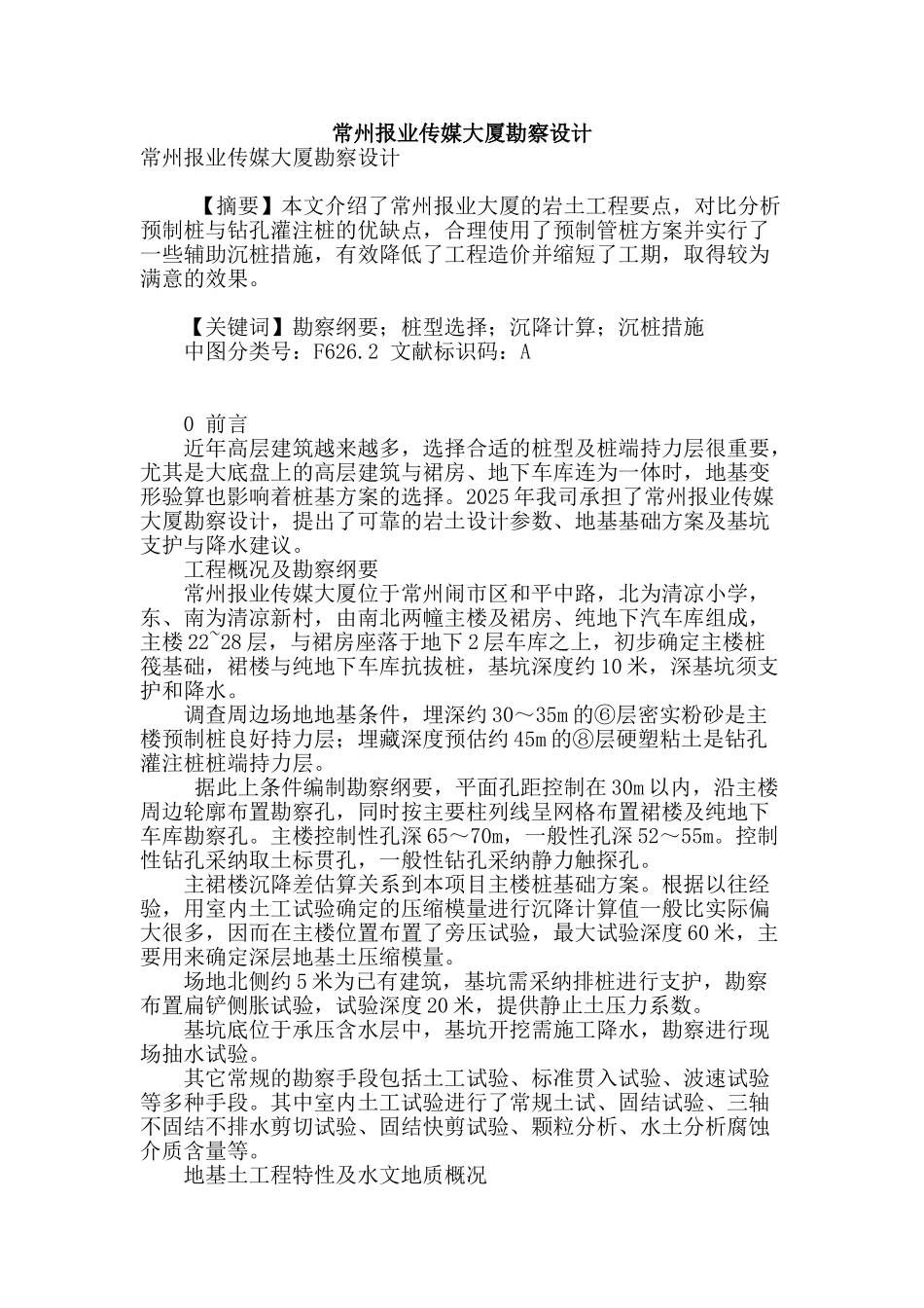 常州报业传媒大厦勘察设计_第1页