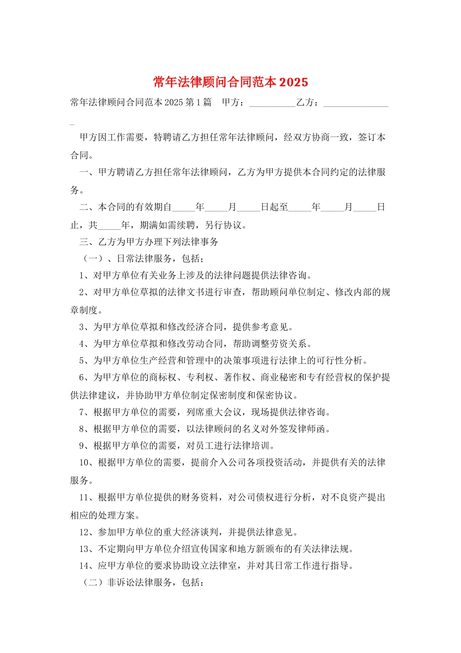 常年法律顾问合同范本2025_第1页