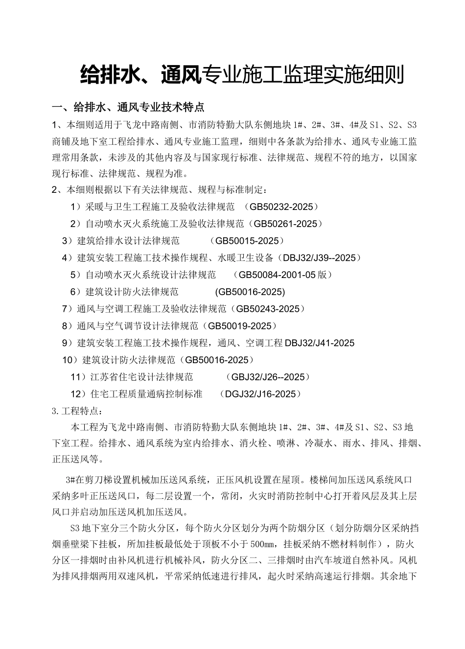 常州市盛信建设监理有限公司飞龙中路项目部给排水通风监理细则_第1页