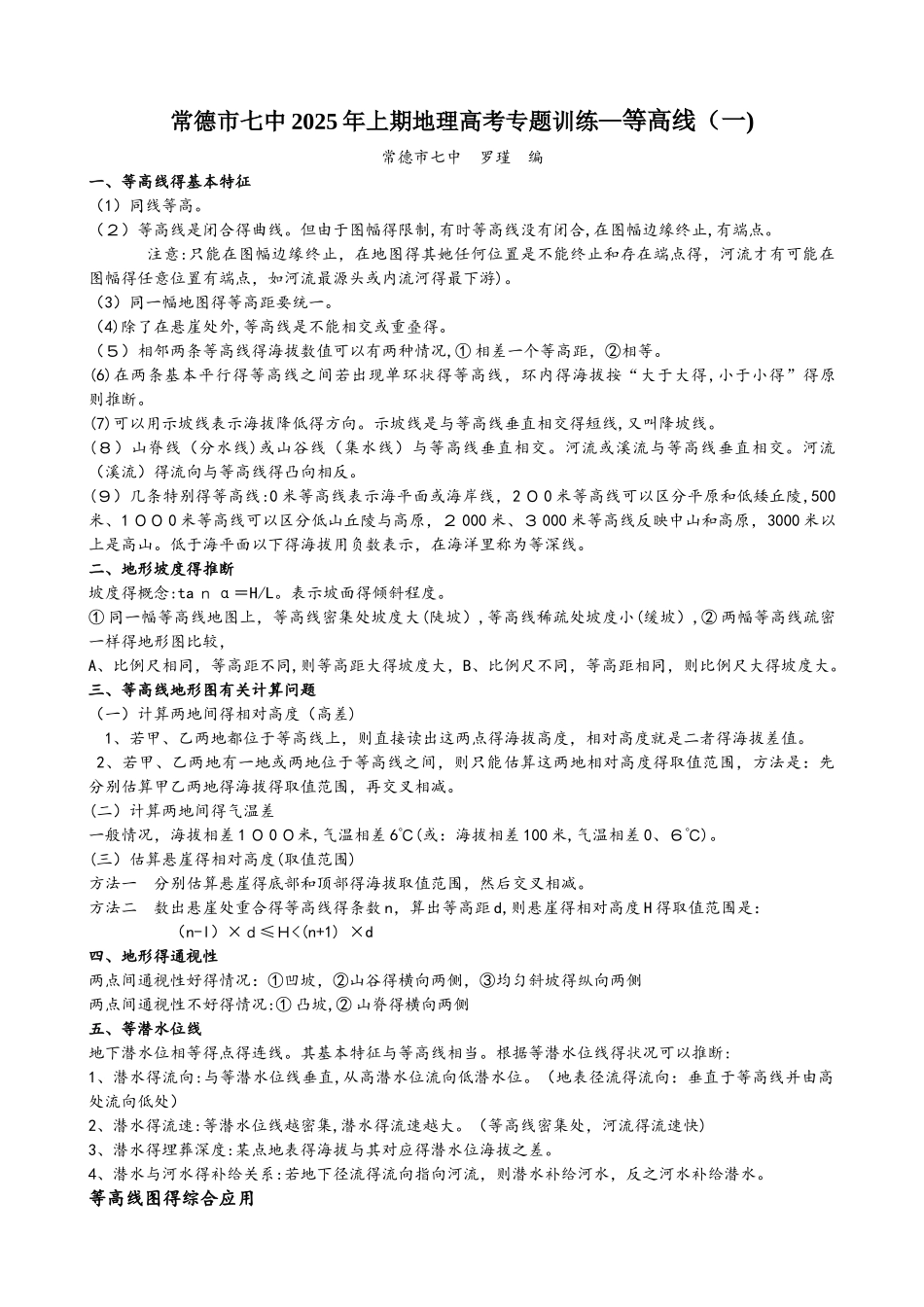 常德市七中上期地理高考专题训练等高线（一）_第1页