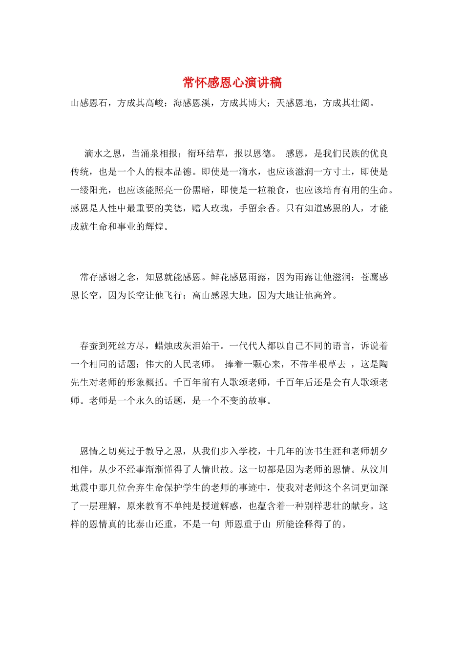 常怀感恩心演讲稿_第1页