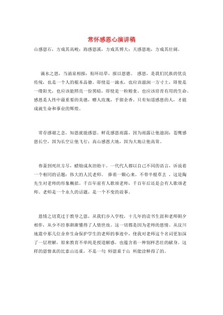常怀感恩心演讲稿