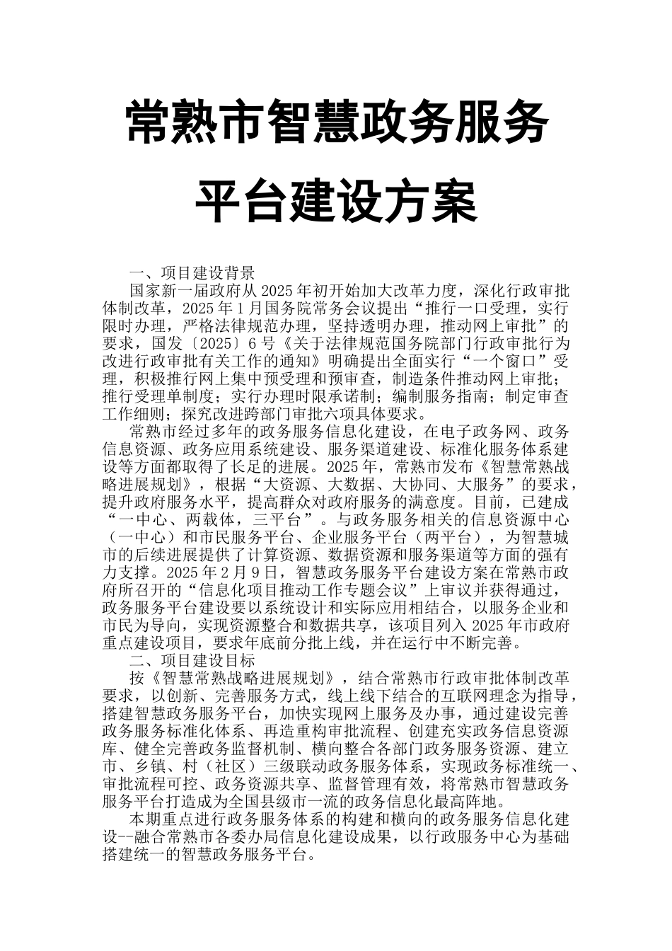 常熟市智慧政务服务平台建设方案_第1页