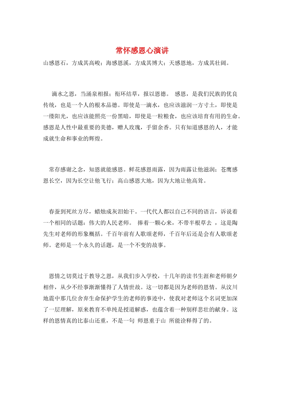 常怀感恩心演讲_第1页