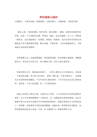 常怀感恩心演讲