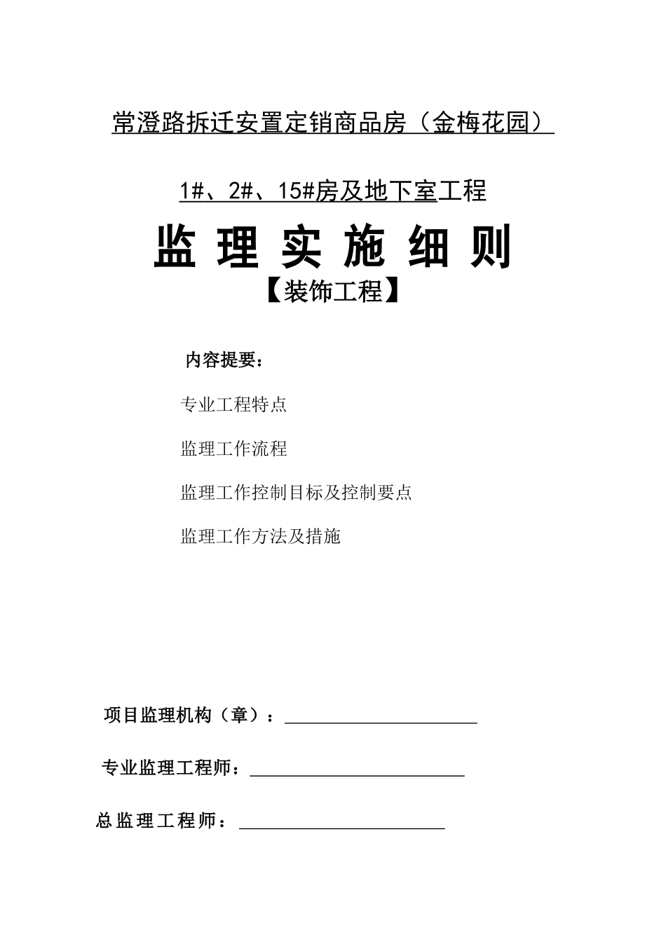 常澄路拆迁安置定销商品房（金梅花园）及地下室工程监理实施细则_第1页