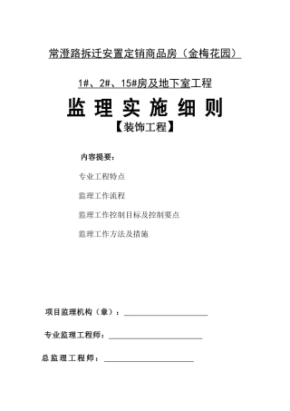 常澄路拆迁安置定销商品房（金梅花园）及地下室工程监理实施细则