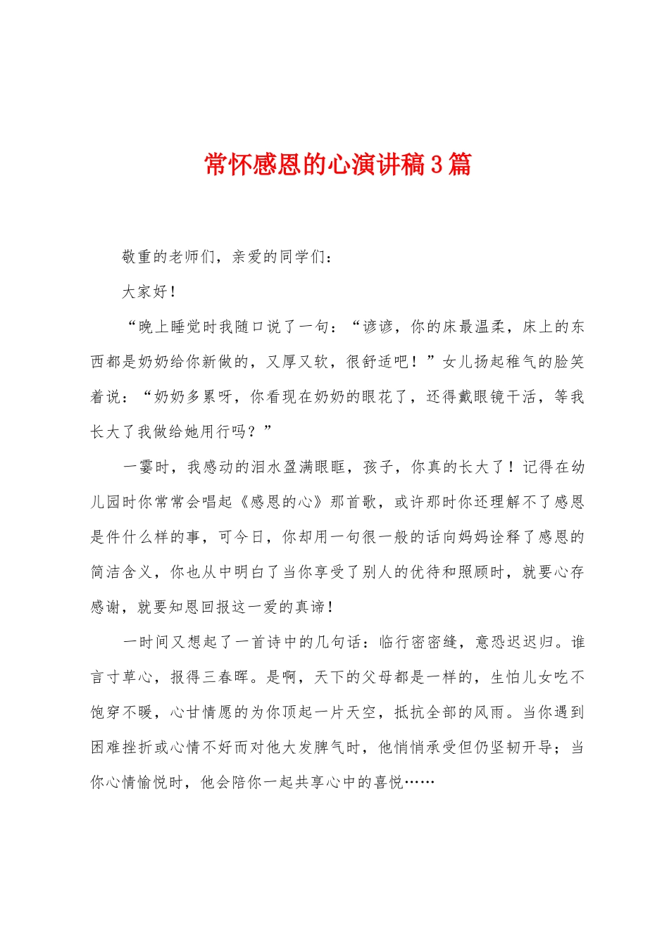 常怀感恩的心演讲稿3篇_第1页