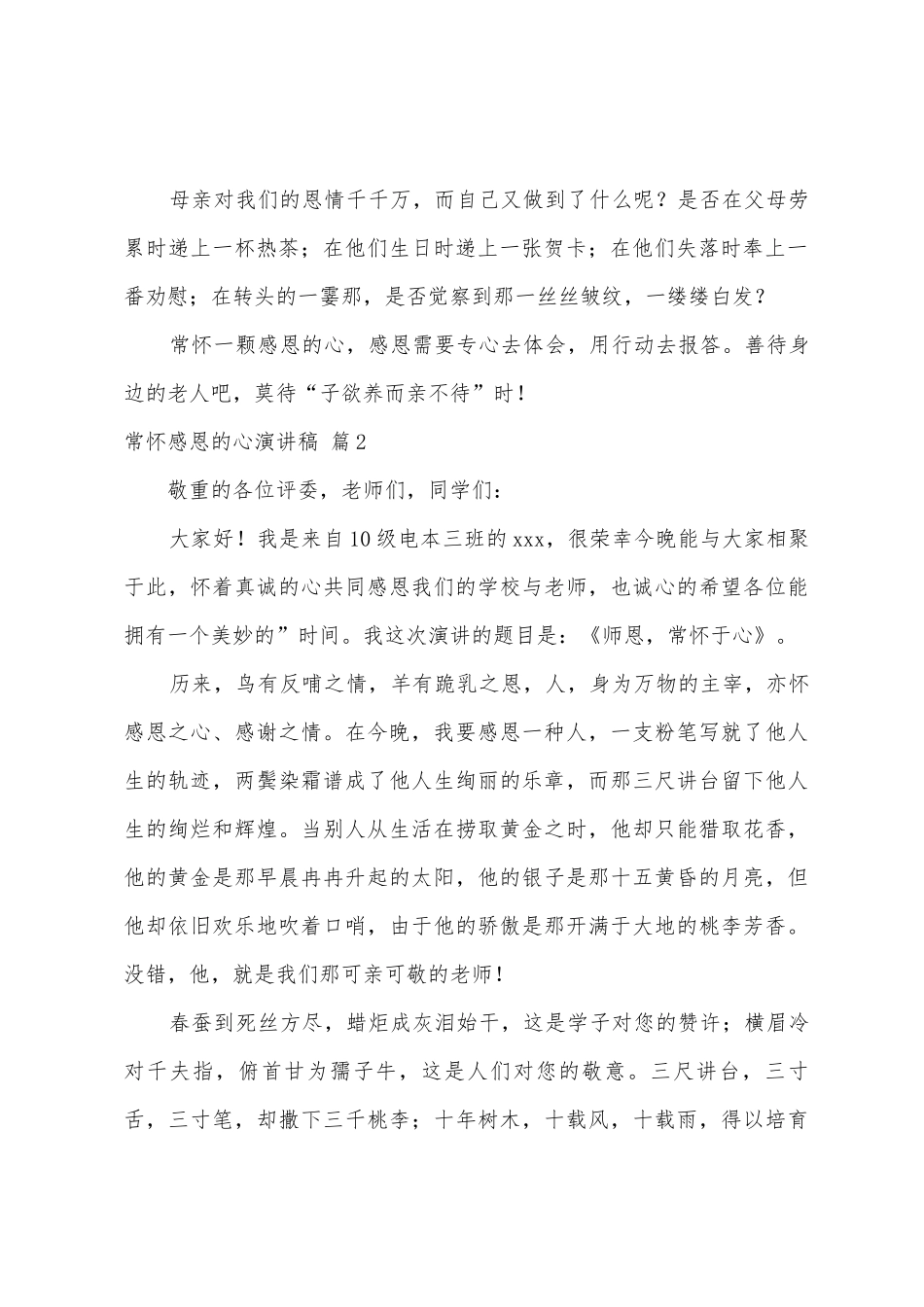 常怀感恩的心演讲稿3篇_第2页