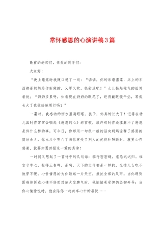 常怀感恩的心演讲稿3篇