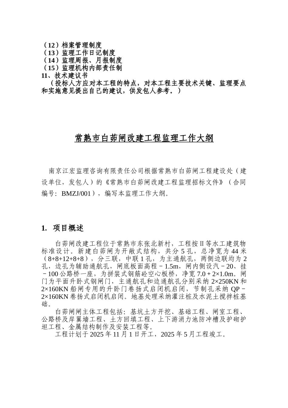 常熟市白茆闸改建工程监理工作大纲_第2页
