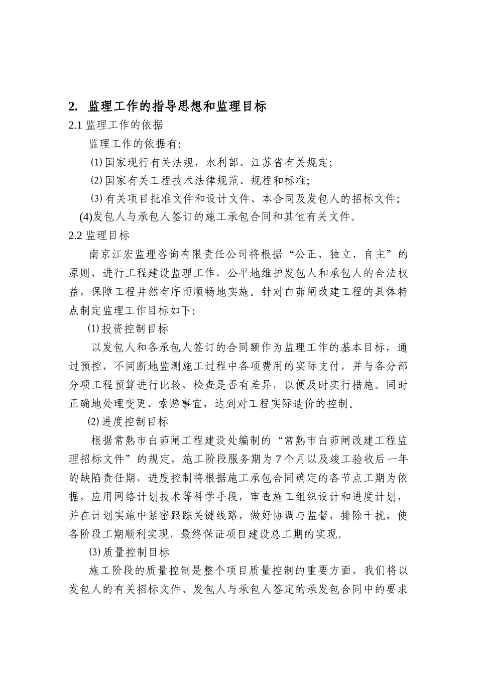 常熟市白茆闸改建工程监理工作大纲_第3页