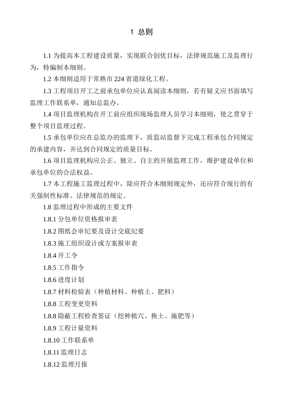 常熟省道绿化工程施工监理细则_第1页