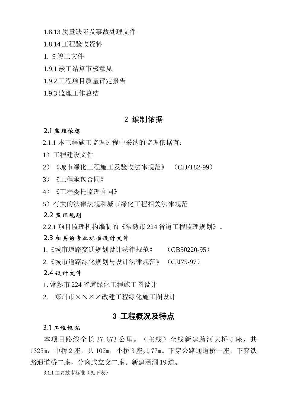 常熟省道绿化工程施工监理细则_第2页