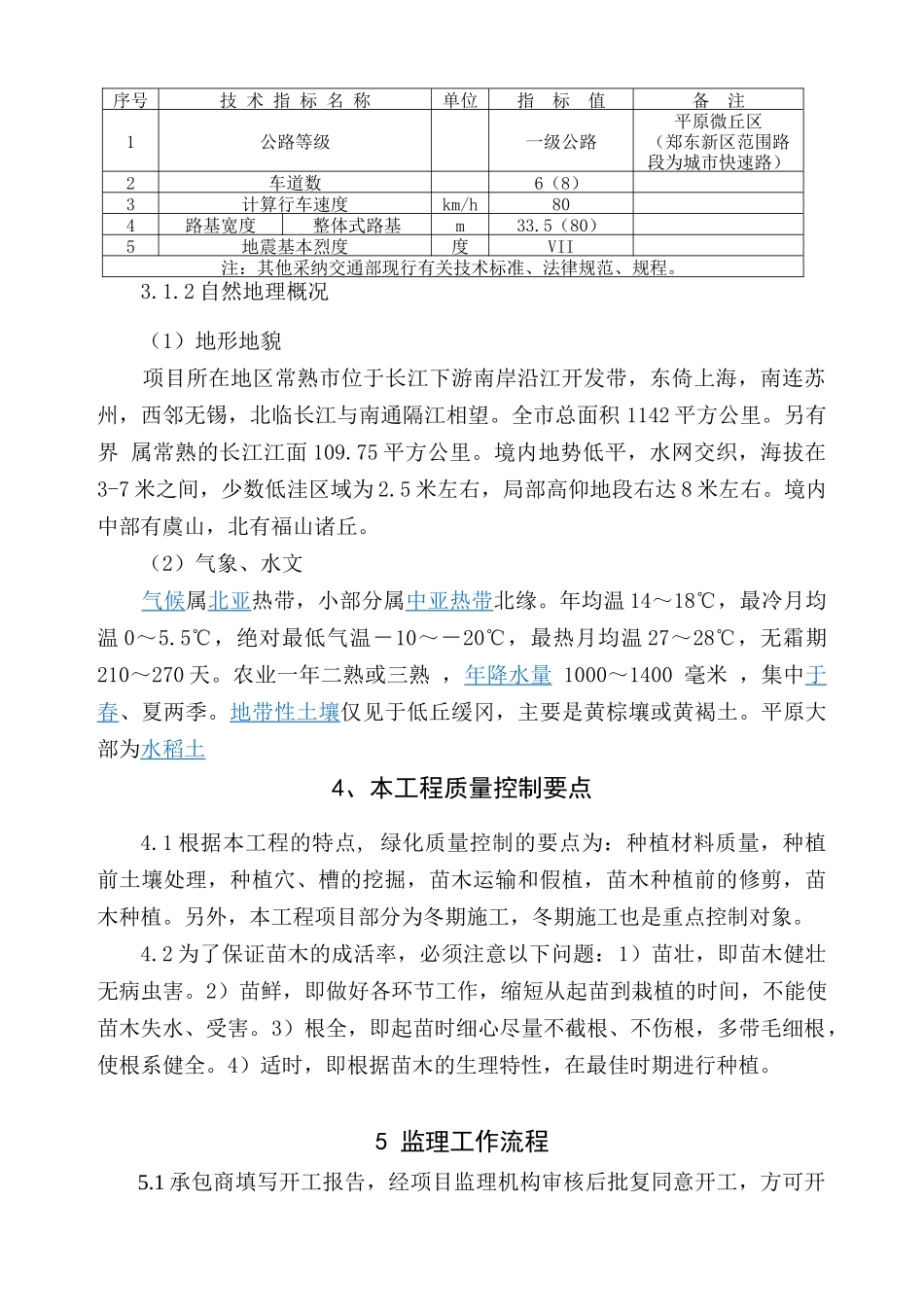 常熟省道绿化工程施工监理细则_第3页