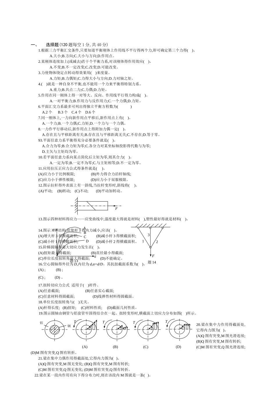 常熟理工工程力学B复习题库试卷_第1页
