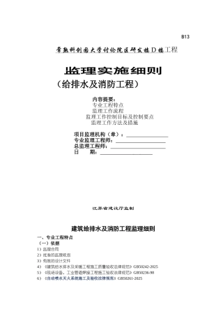 常熟科创园大学研究院区研发楼给排水及消防工程监理实施细则