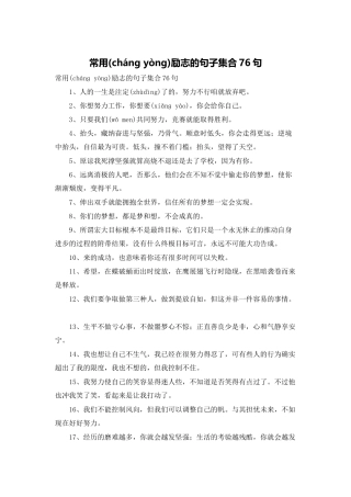 常用励志的句子集合76句