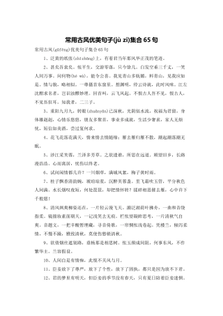 常用古风优美句子集合65句