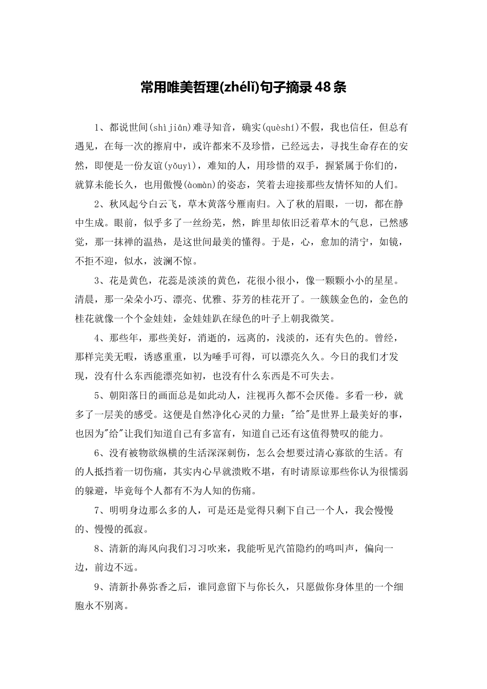 常用唯美哲理句子摘录48条_第1页