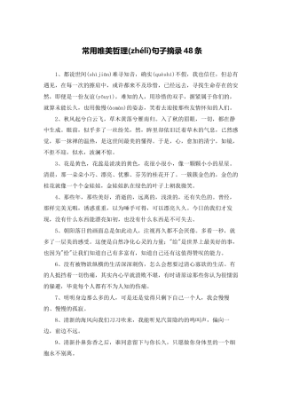 常用唯美哲理句子摘录48条