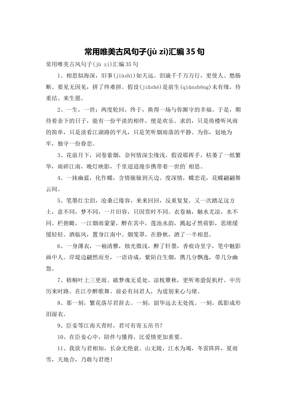 常用唯美古风句子汇编35句_第1页