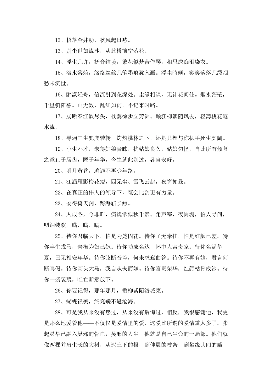 常用唯美古风句子汇编35句_第2页