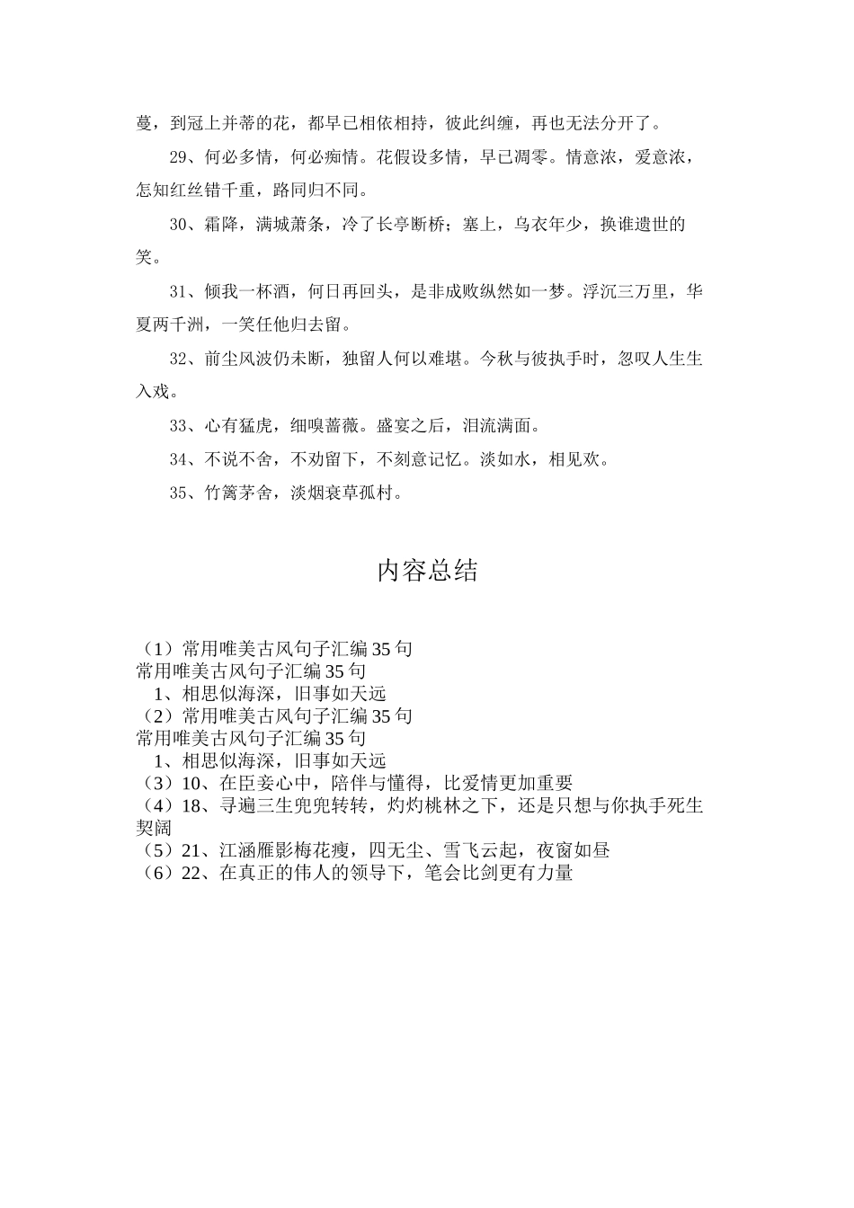 常用唯美古风句子汇编35句_第3页