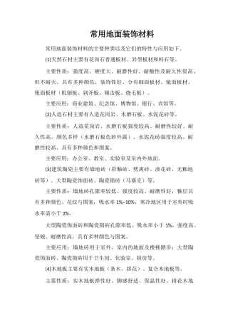 常用地面装饰材料