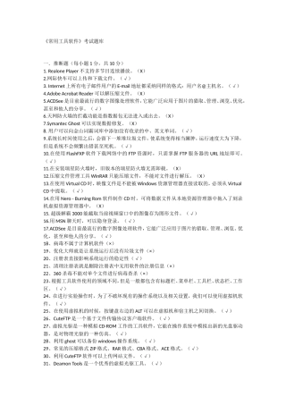 常用工具软件试题库