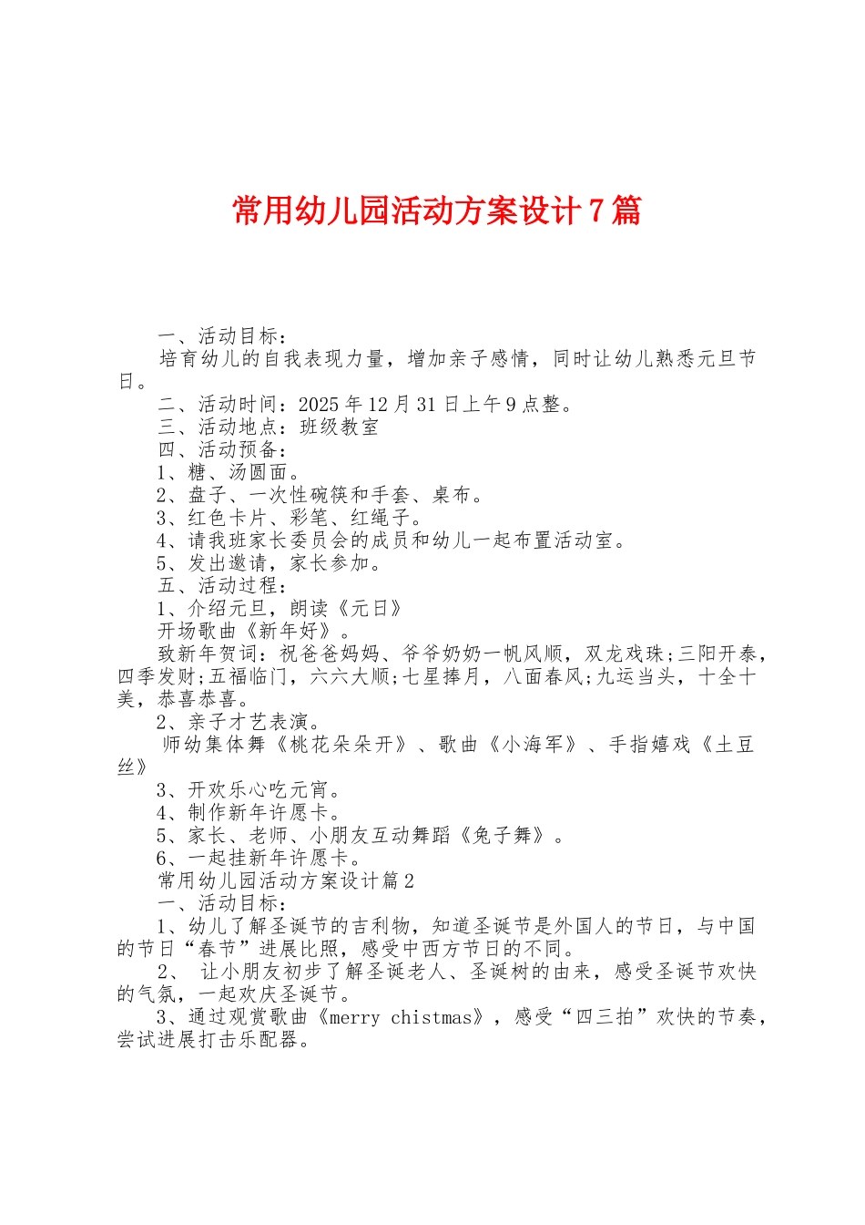 常用幼儿园活动方案设计7篇_第1页