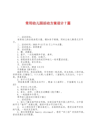 常用幼儿园活动方案设计7篇