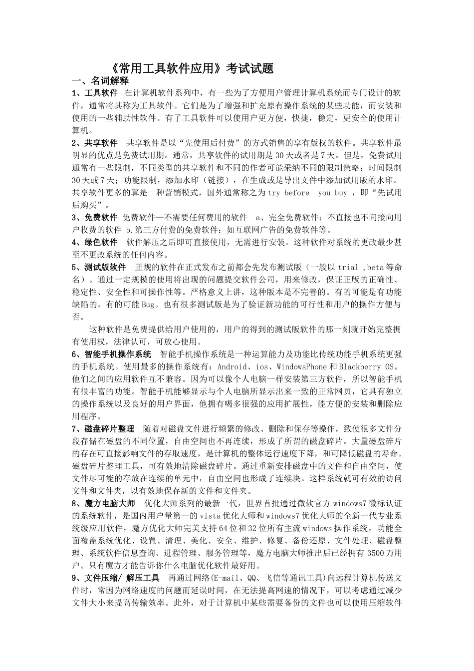 常用工具软件试题_第1页