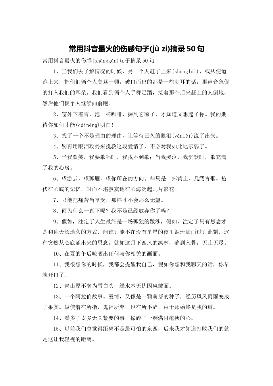 常用抖音最火的伤感句子摘录50句_第1页