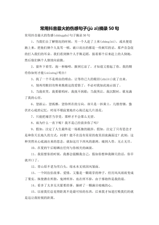 常用抖音最火的伤感句子摘录50句