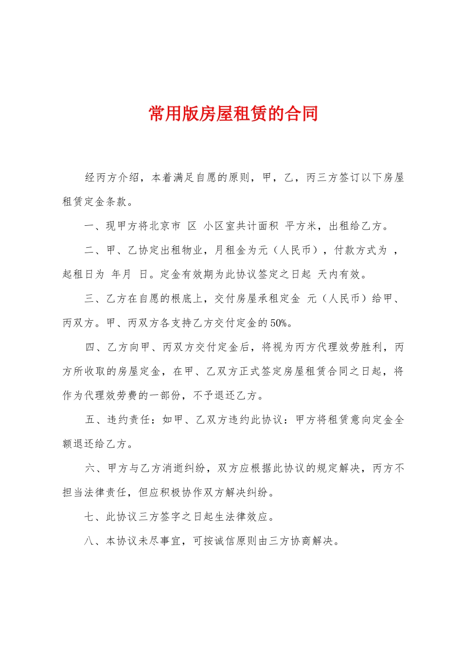 常用版房屋租赁的合同_第1页