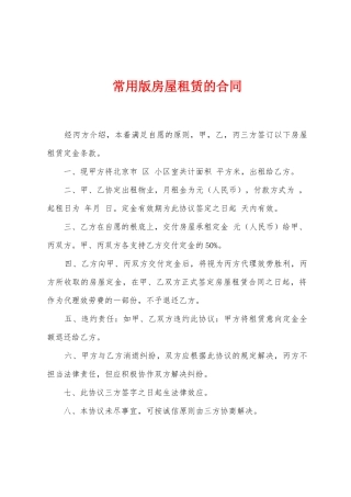 常用版房屋租赁的合同