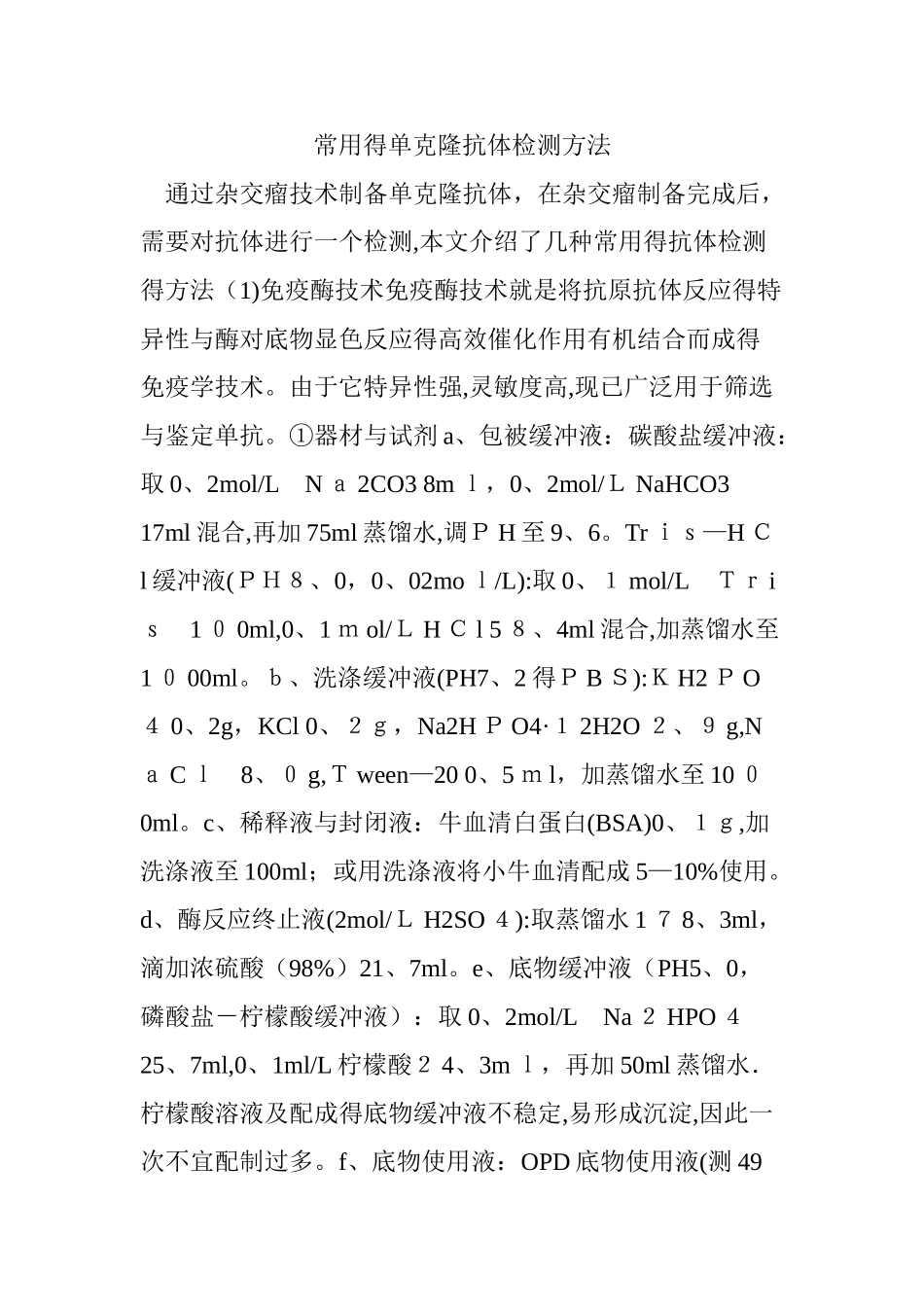 常用的单克隆抗体检测方法_第1页