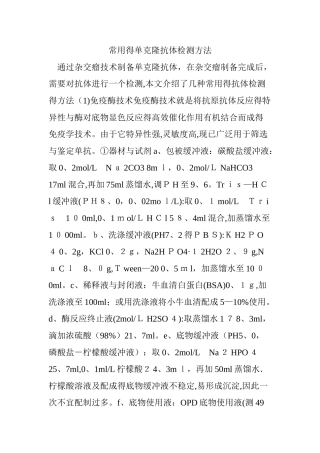 常用的单克隆抗体检测方法