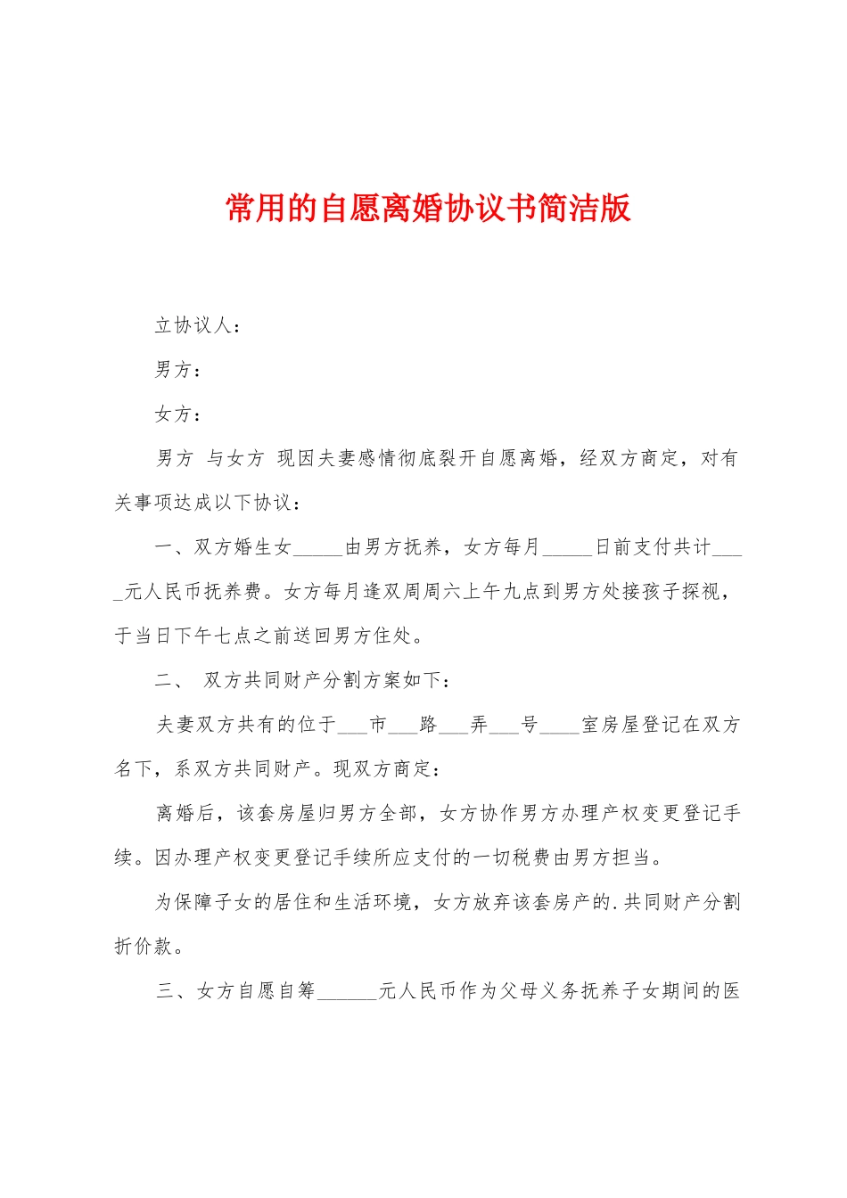 常用的自愿离婚协议书简洁版_第1页