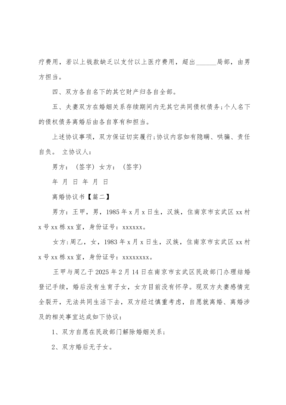 常用的自愿离婚协议书简洁版_第2页
