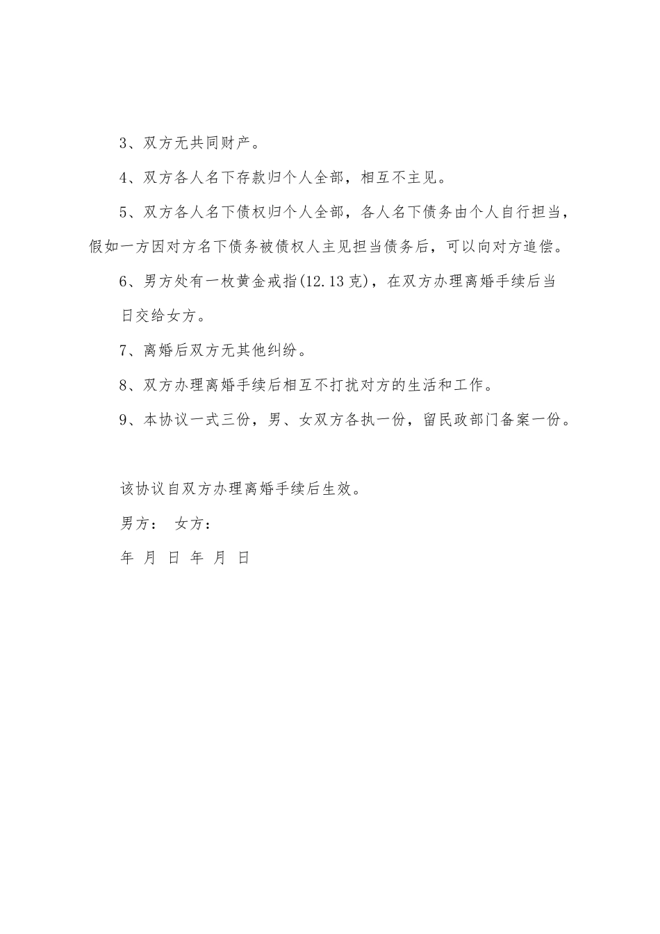 常用的自愿离婚协议书简洁版_第3页