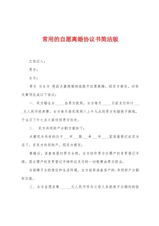 常用的自愿离婚协议书简洁版