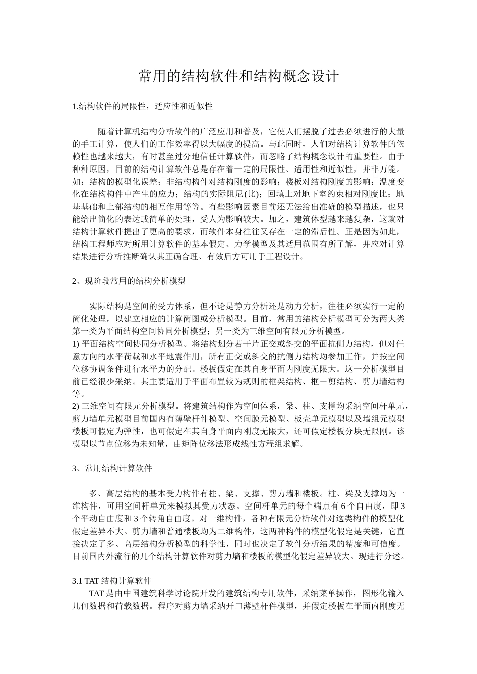 常用的结构软件和结构概念设计_第1页