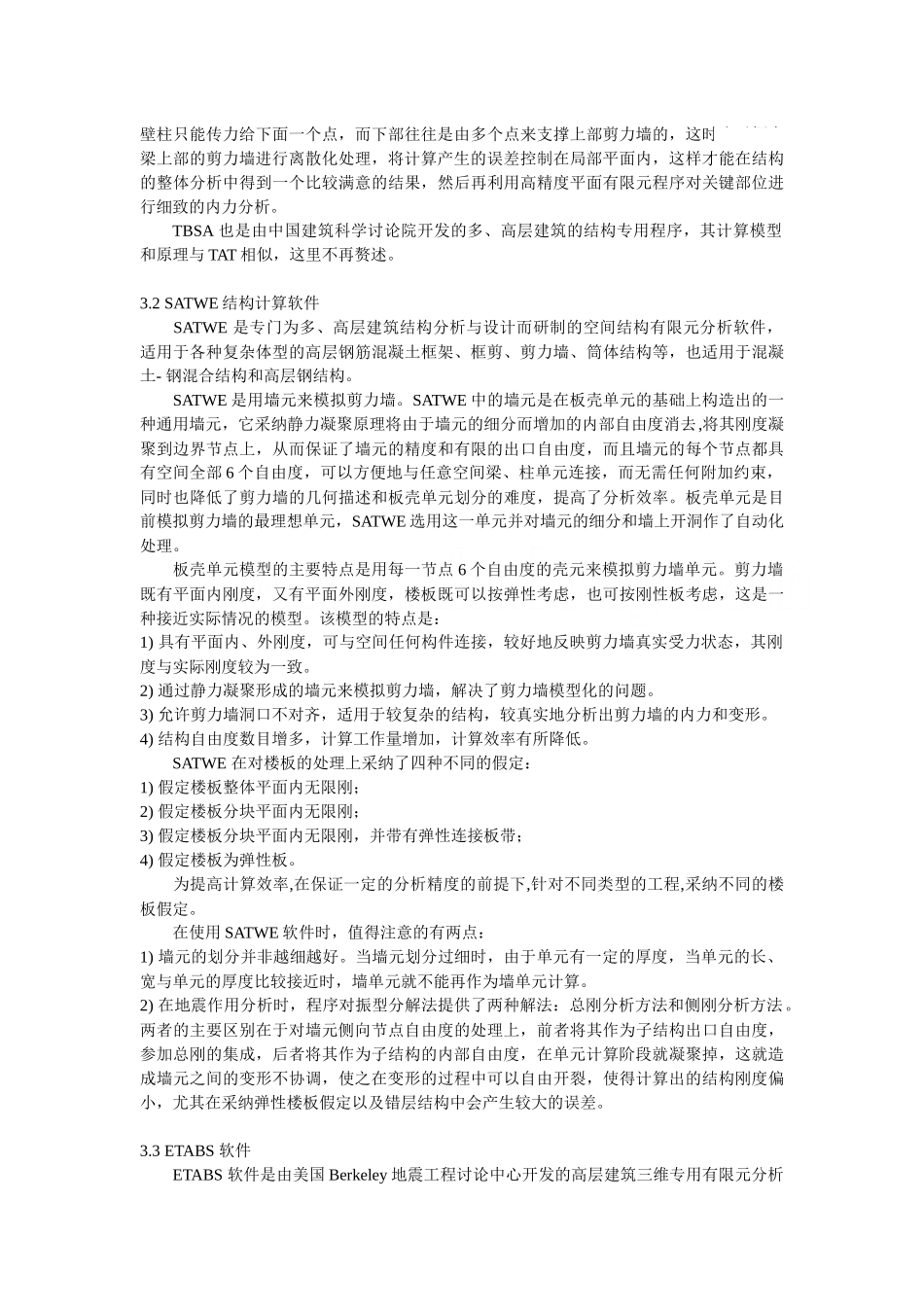 常用的结构软件和结构概念设计_第3页