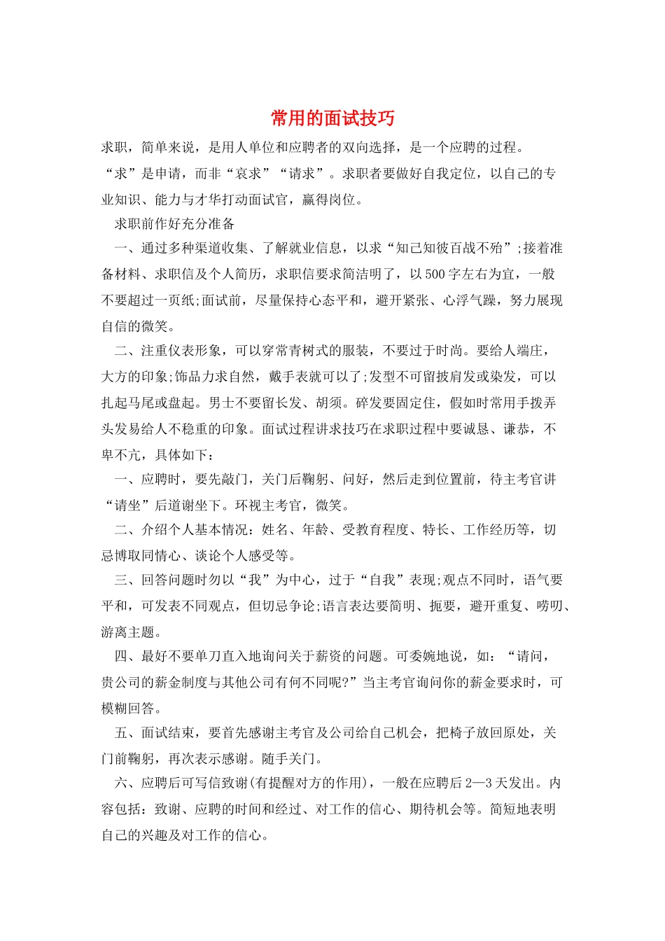 常用的面试技巧_第1页