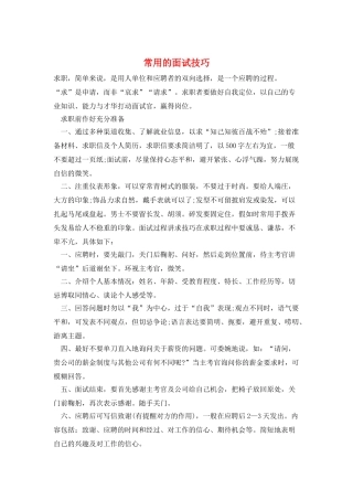 常用的面试技巧