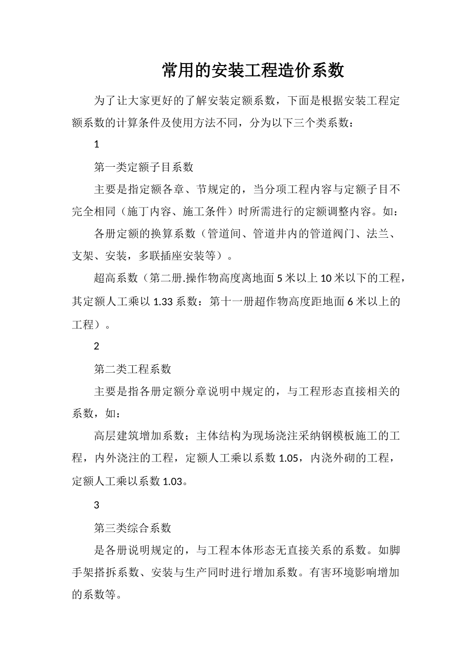 常用的安装工程造价系数_第1页