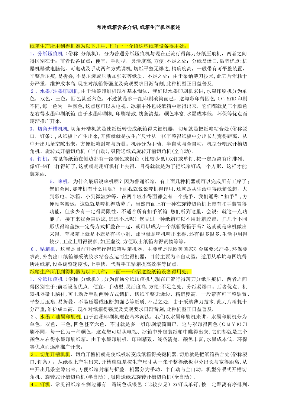 常用纸箱设备介绍_纸箱生产机器概述_第1页