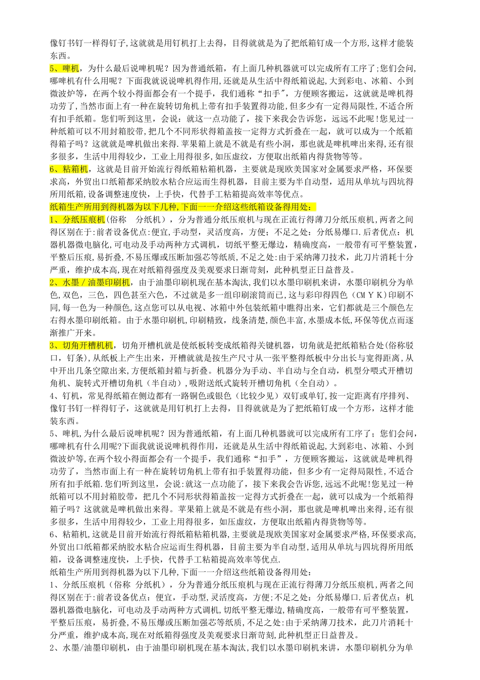 常用纸箱设备介绍_纸箱生产机器概述_第2页